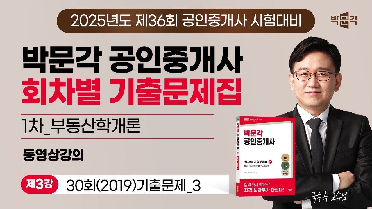 [부동산학개론_제3강] 2025년 박문각 공인중개사 회차별 기출문제 강의 (국승옥 교수님)