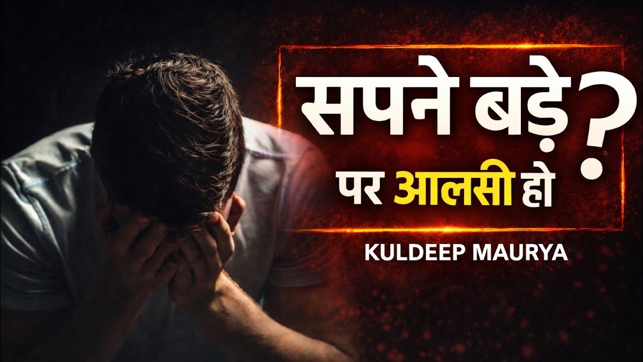 सपने बड़े लेकिन आलसी ? | Most Powerful Motivational Video in Hindi | Saf Motivation |