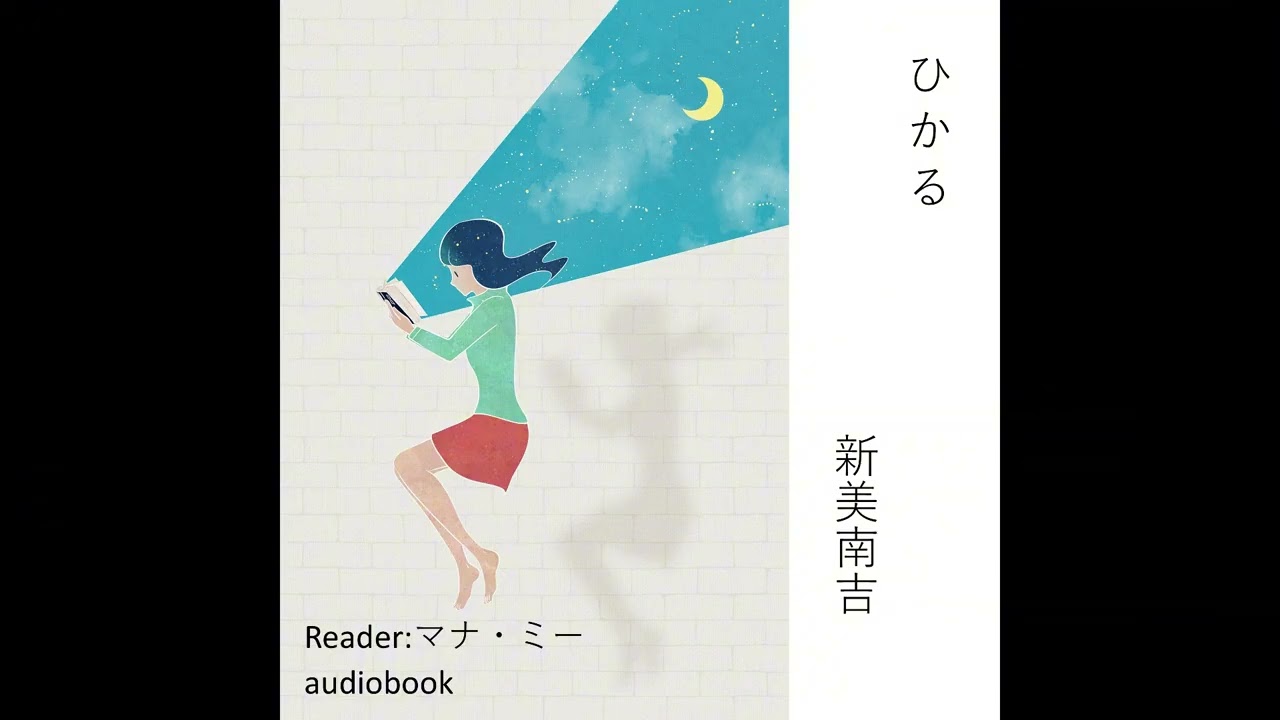 ひかる（新美南吉）｜Reader：マナ・ミー｜こどもアニメ声優教室