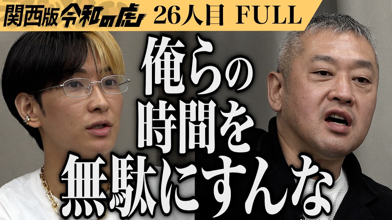 【FULL】｢俺らをなめとるやろ？｣幻の黒毛和牛を使った食べるラー油で生産者と地元が潤うモデルケースになりたい【小野田 陽平】[26人目]関西版令和の虎