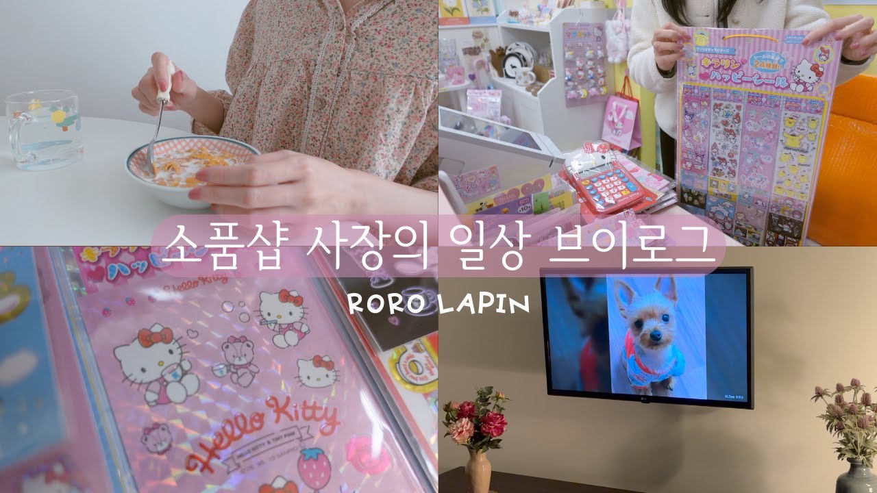 소품샵 브이로그17 | 소품샵 사장의 출퇴근 브이로그 그리고 14살 강아지와의 작별