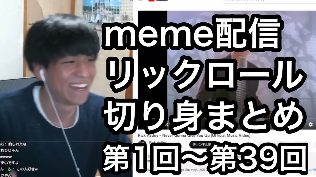 リックロールネタ多すぎるんだけどwwww【第1回〜第39回meme配信　リックロール切り身(非公式)】