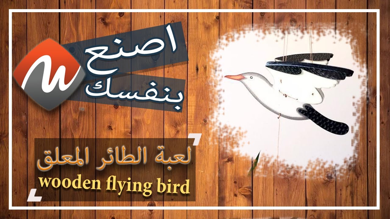 لعبة الطائر المتحرك   .... اصنعها لطفلك   wooden flying bird diy ... NoorEldeenCrafts
