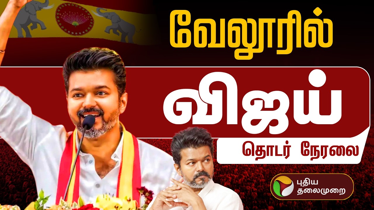 🔴LIVE : TVK VIJAY | விஜய் வருகை.. வேலூரில் குவியும் தொண்டர்கள் | தொடர் நேரலை | TVK Vijay Meeting