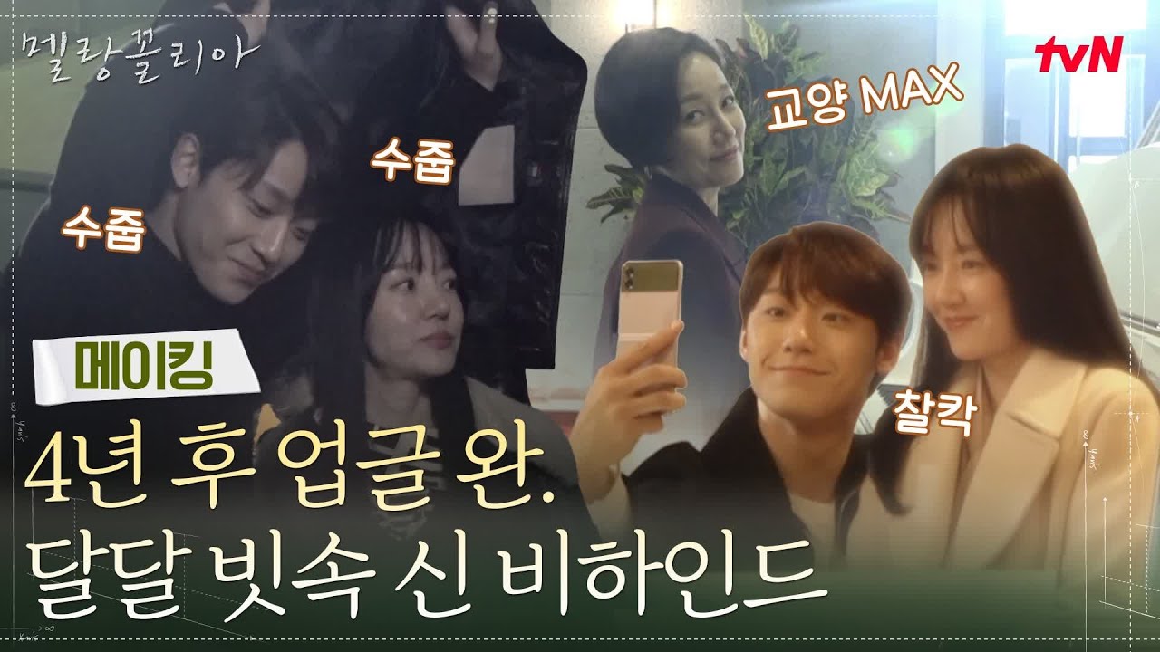 [메이킹] (달달수치초과)  4년 뒤 업글된 임수정X이도현 달달 빗속 신 비하인드 #멜랑꼴리아 EP.12