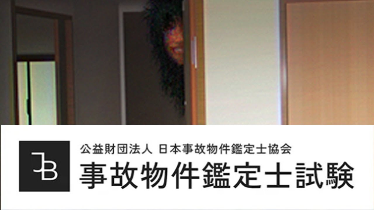 「事故物件鑑定士試験」を受けてみる