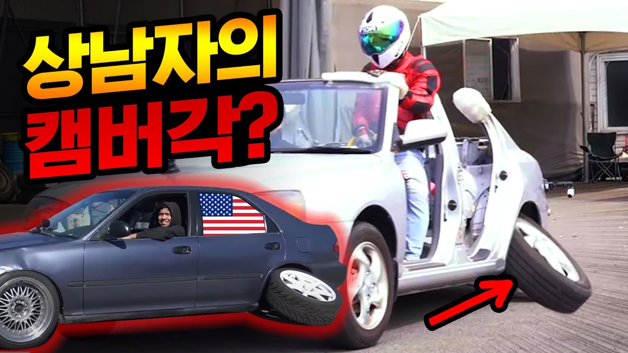 상남자만 한다길래 어떤건지 해봤습니다 (feat.극한의 캠버각)