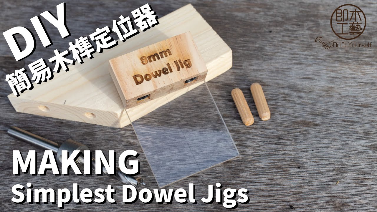 Making Simplest Dowel Jigs DIY簡易木榫定位器
