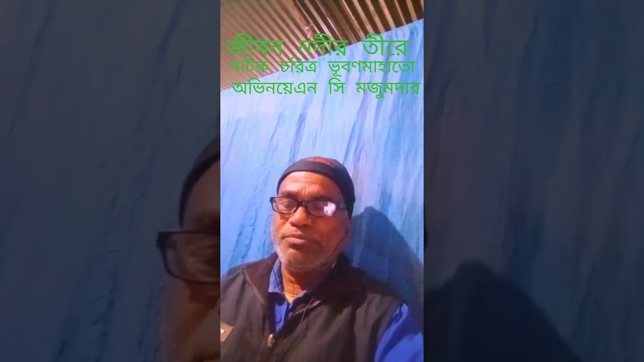 প্রথমক্লাস অফিসারের মাক বারান্দায় খাচ্ছে।জীবন নদীর তীরে নাটকের সংলাপ। অভিনয়েএন সি মজুমদার