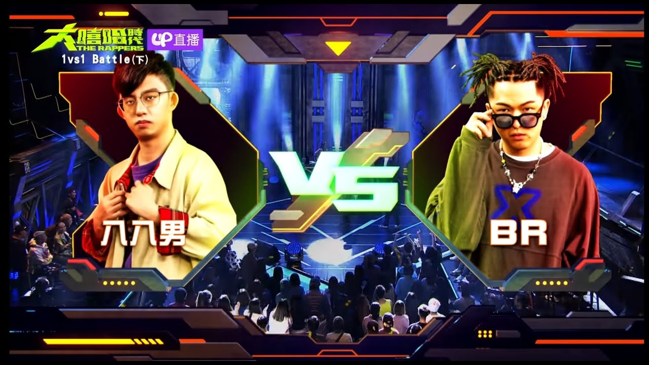 八八男 BR 真正的Battle