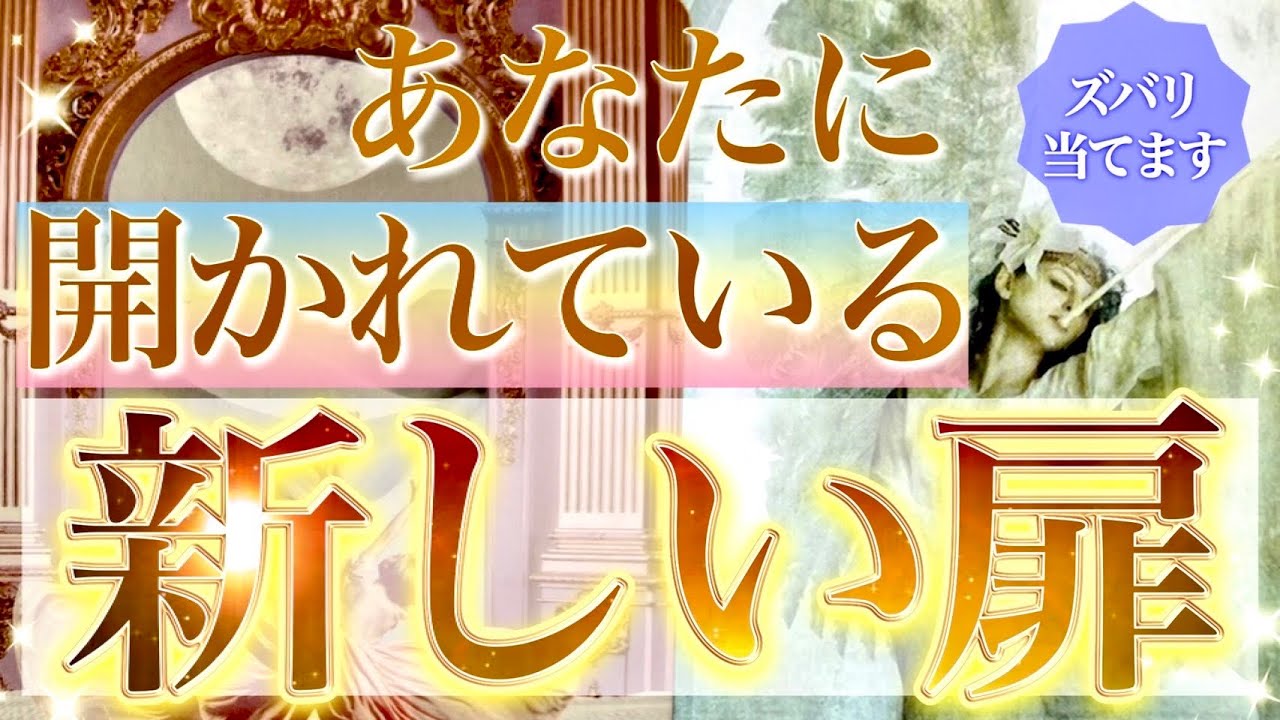 もうあなたの奇跡は始まっています🌈あなたに開かれている新しい扉、運命の時🌟タロット＆オラクルカードリーディング