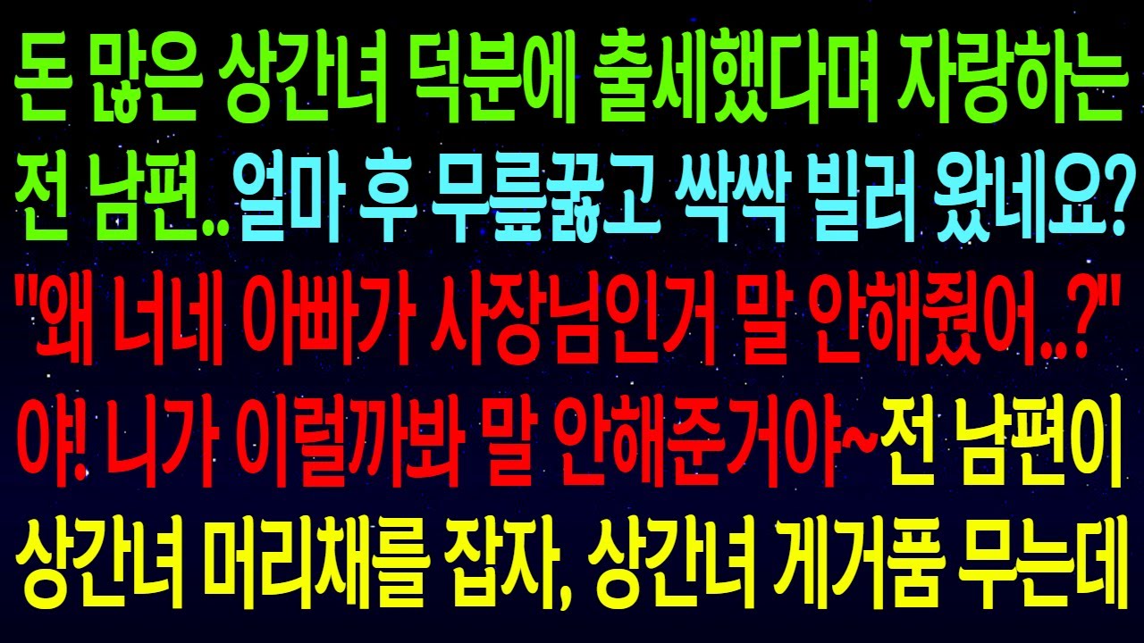 (사연열차)돈많은 상간녀 자랑하던 전 남편이 얼마후 싹싹 비러오는데