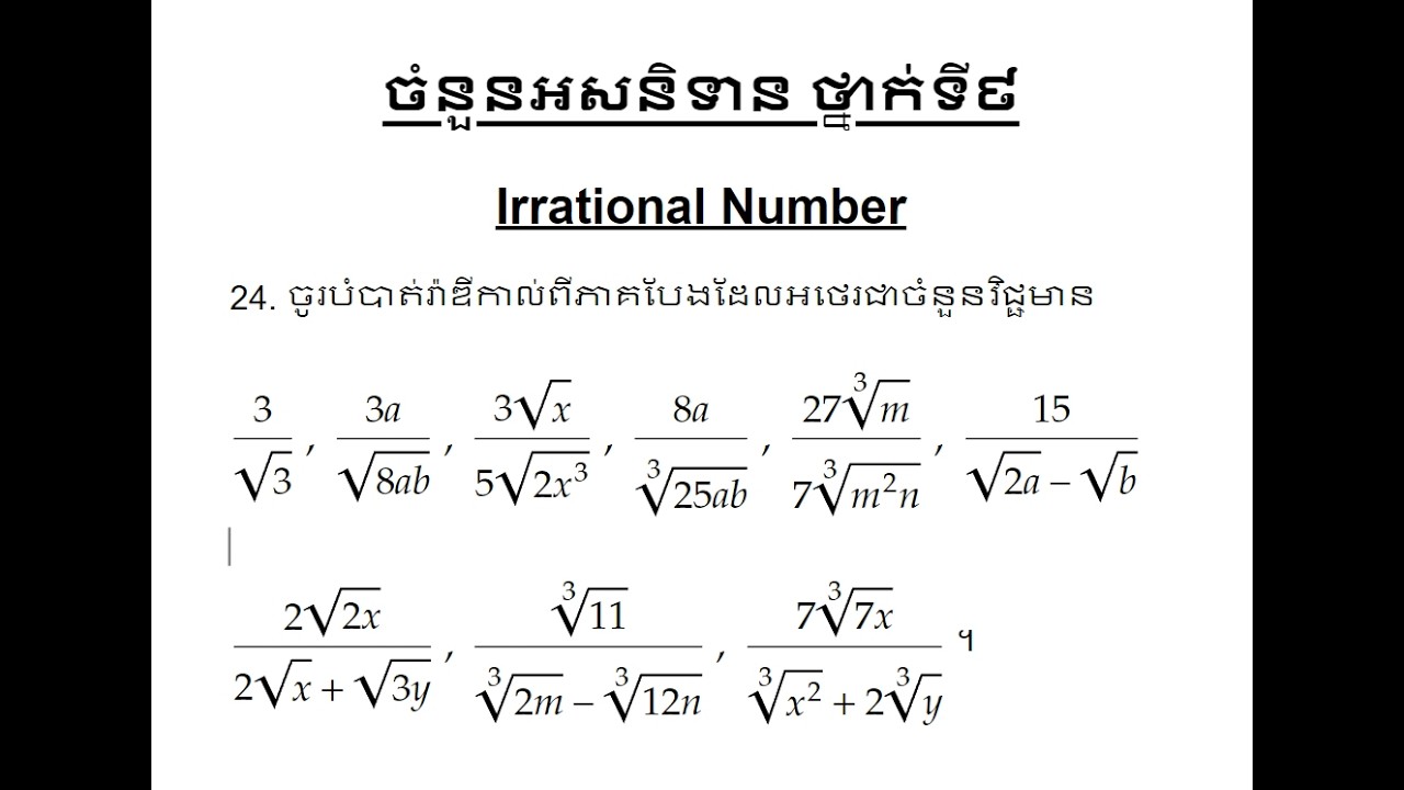 ចំនួនអសនិទាន ថ្នាក់ទី៩ លំហាត់និងចំលើយទី 24