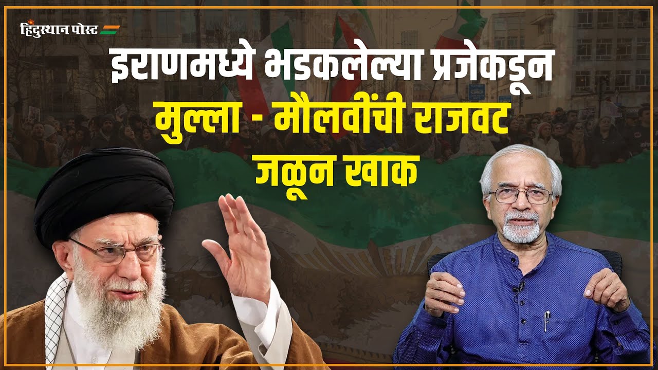 इराणमध्ये भडकलेल्या प्रजेकडून मुल्ला - मौलवींची राजवट जळून खाक | Iran | Muslim Rule | Khamenei |