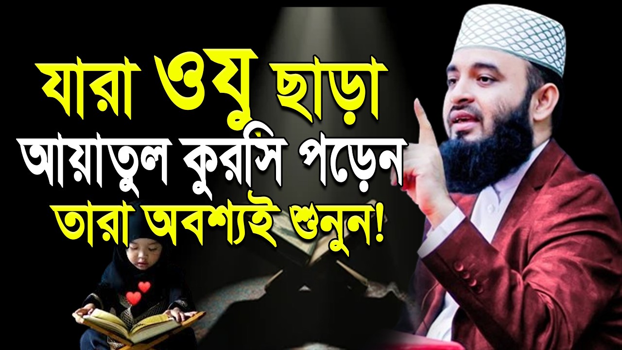 ওযু ছাড়া যারা আয়াতুল কুরসি পড়েন তারা অবশ্যই শুনুন |মিজানুর রহমান আজহারী |ep=09 Mar 6 2026 6:51 PM