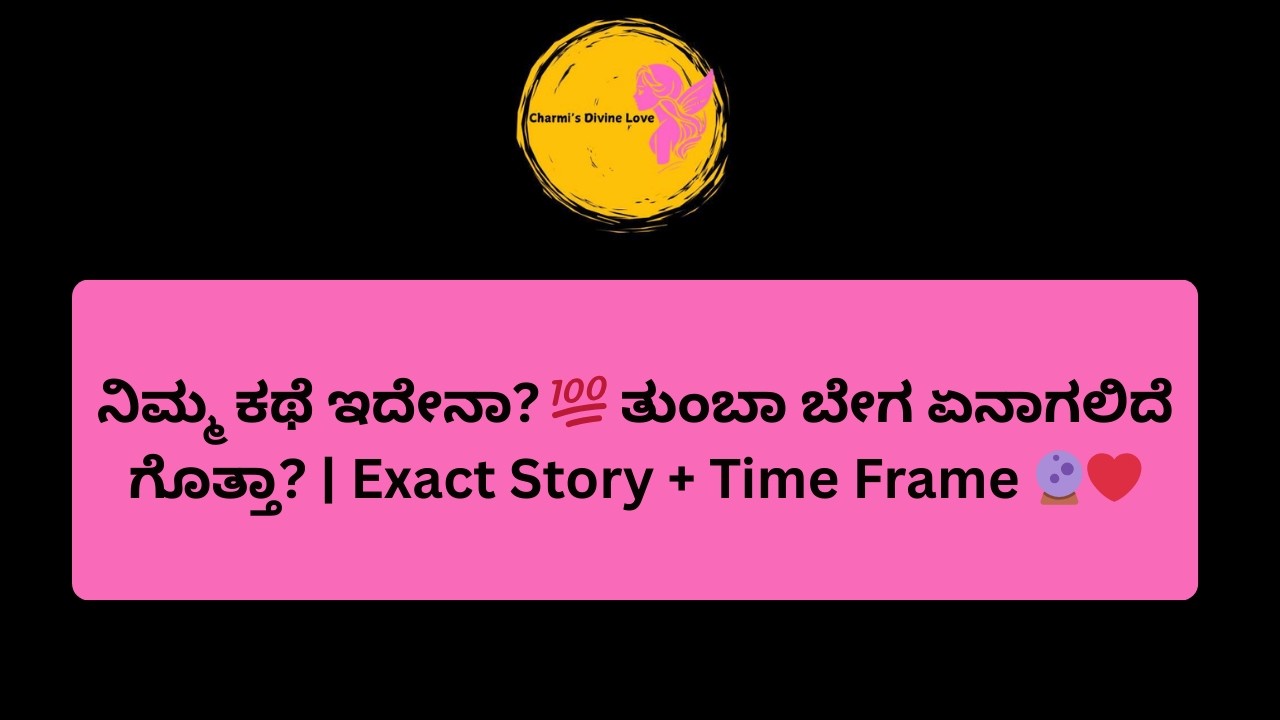 ನಿಮ್ಮ ಕಥೆ ಇದೇನಾ? 💯 ತುಂಬಾ ಬೇಗ ಏನಾಗಲಿದೆ ಗೊತ್ತಾ? | Exact Story + Time Frame 🔮❤️#tarotreading