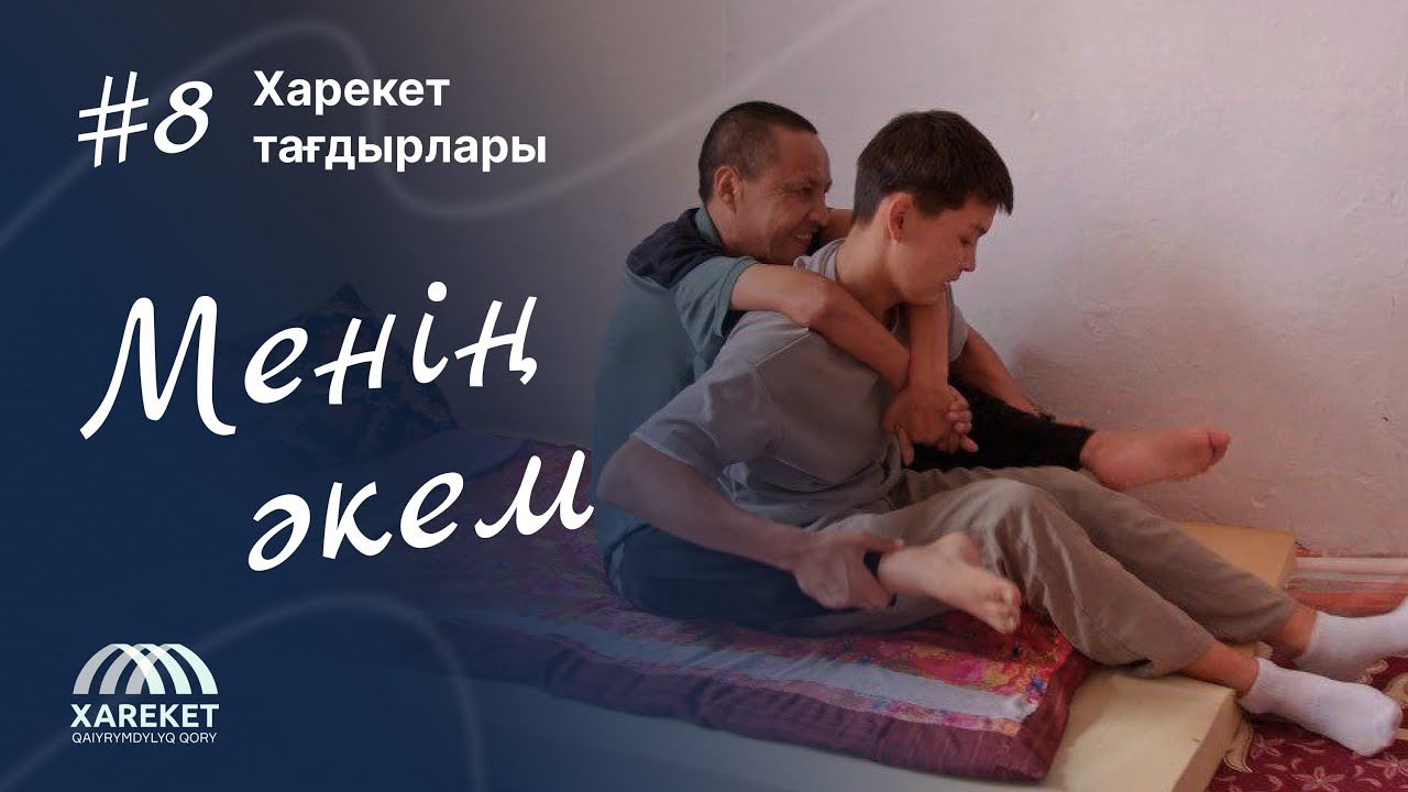 Харекет тағдырлары | Менің әкем