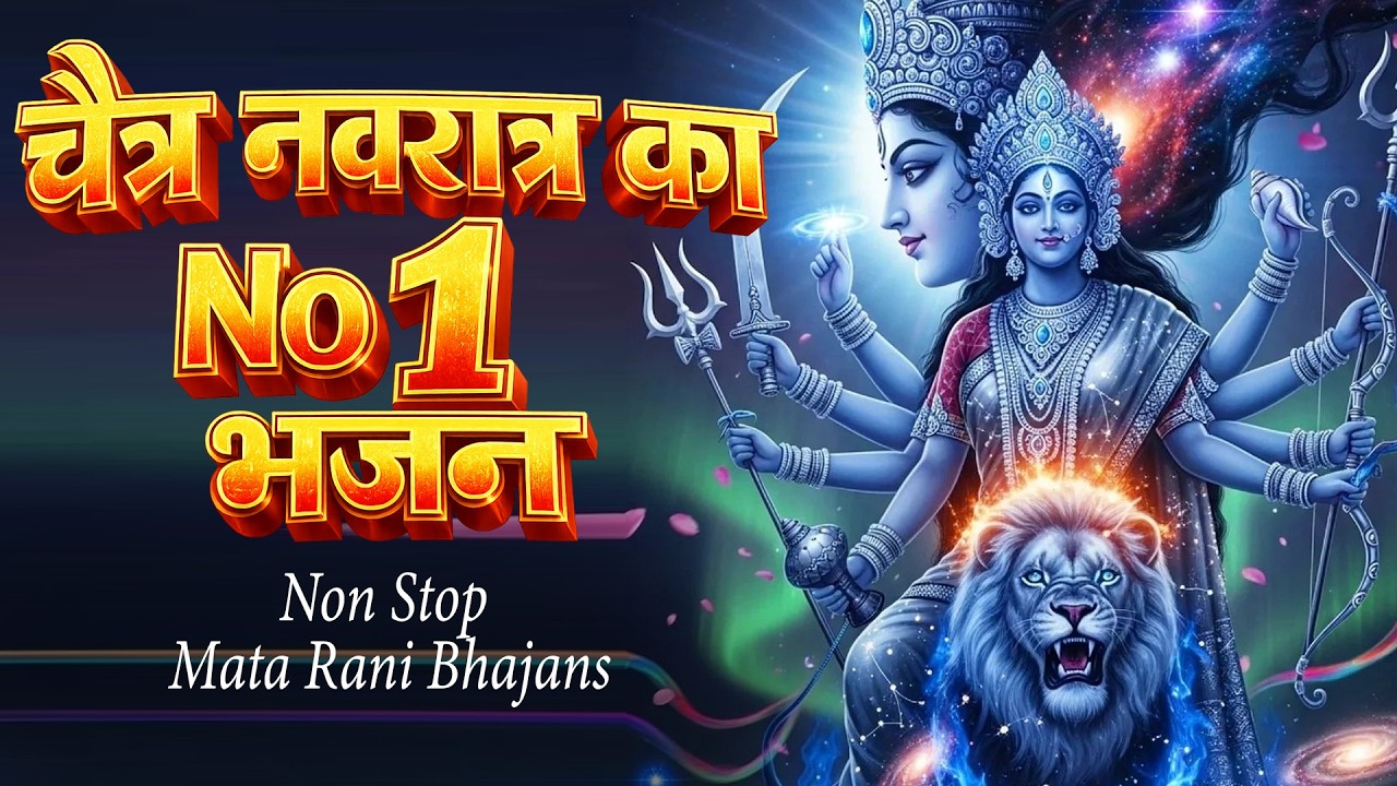 चैत्र नवरात्रि का No.- 1 भजन | TOp 10 Chaitra Navratri Bhajan 2026 | mata Rani ke Bhajan 2026