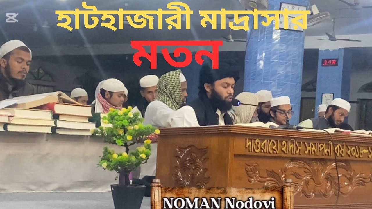 হাটহাজারী মাদ্রাসার মতন ( মাতেন: নোমান নদভী)