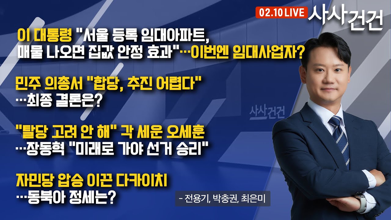 [사사건건] 특검 추천 '후폭풍'…곳곳 당청 간 '이상 기류'? (전용기, 박충권, 최은미)
