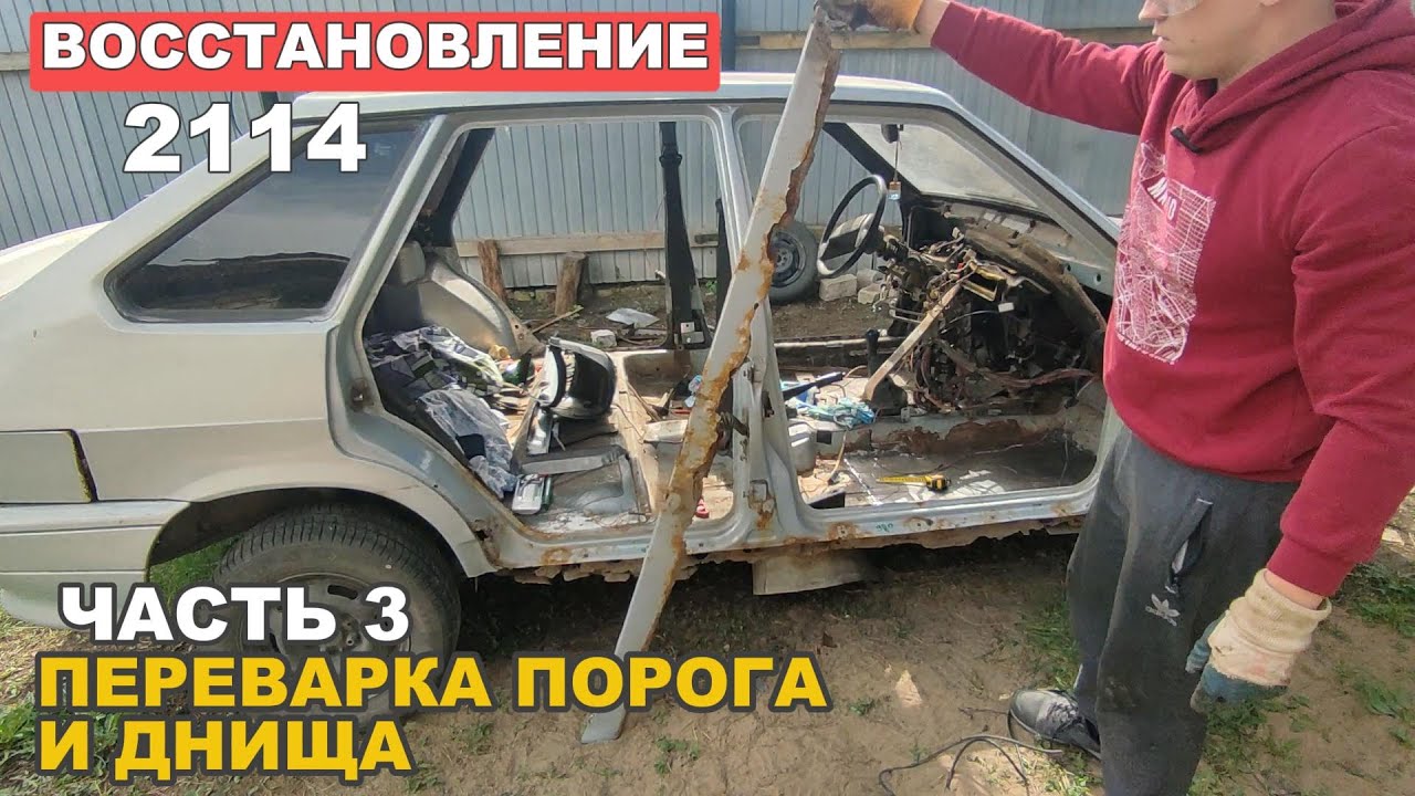 ПЕРЕВАРКА СВОИМИ РУКАМИ БЕЗ ОПЫТА ПРАВОГО ПОРОГА И ДНИЩА. ВОССТАНОВЛЕНИЕ ВАЗ 2114