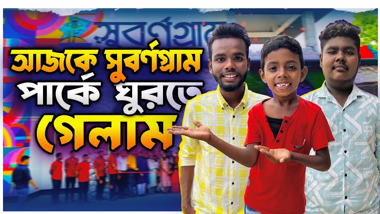 সুবর্ণ গ্রাম পার্ক ভ্রমণ | একদিনের ট্রিপে শান্তির ছোঁয়া | Subornogram Park Tour 2025