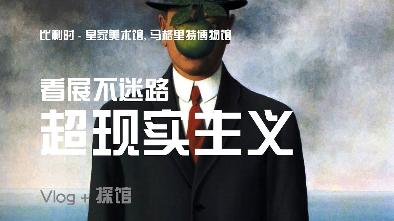 【布鲁塞尔皇家美术馆】超现实主义 René Magritte | 看展不迷路