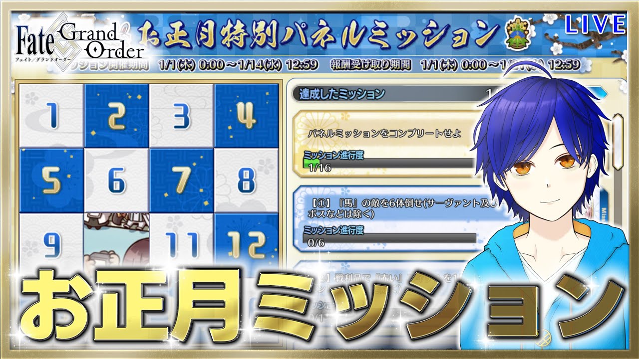 【FGO】お正月ミッションやるよ♪　●初見さん歓迎●【Fate/Grand Order/Vtuber/個人Vtuber/かめめ/配信】