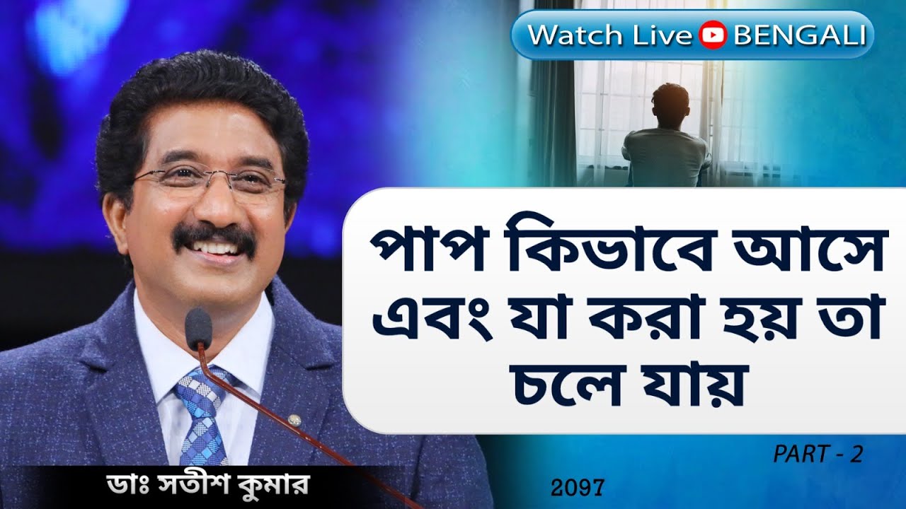 EveryDay With God Bengali 13-MARCH-2024 #DrSatishKumarBengali | #calvarytemplelive #drsatishkumar |