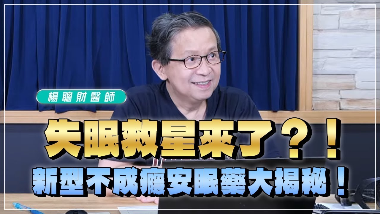 【愛健康│名醫時間】楊聰財醫師：失眠救星來了？！新型不成癮安眠藥大揭秘！