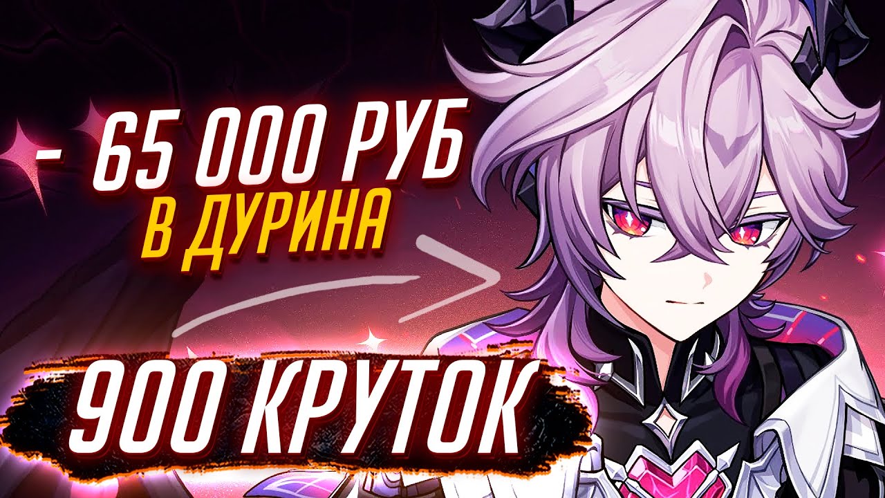 900 КРУТОК в С6 ДУРИНА Genshin impact