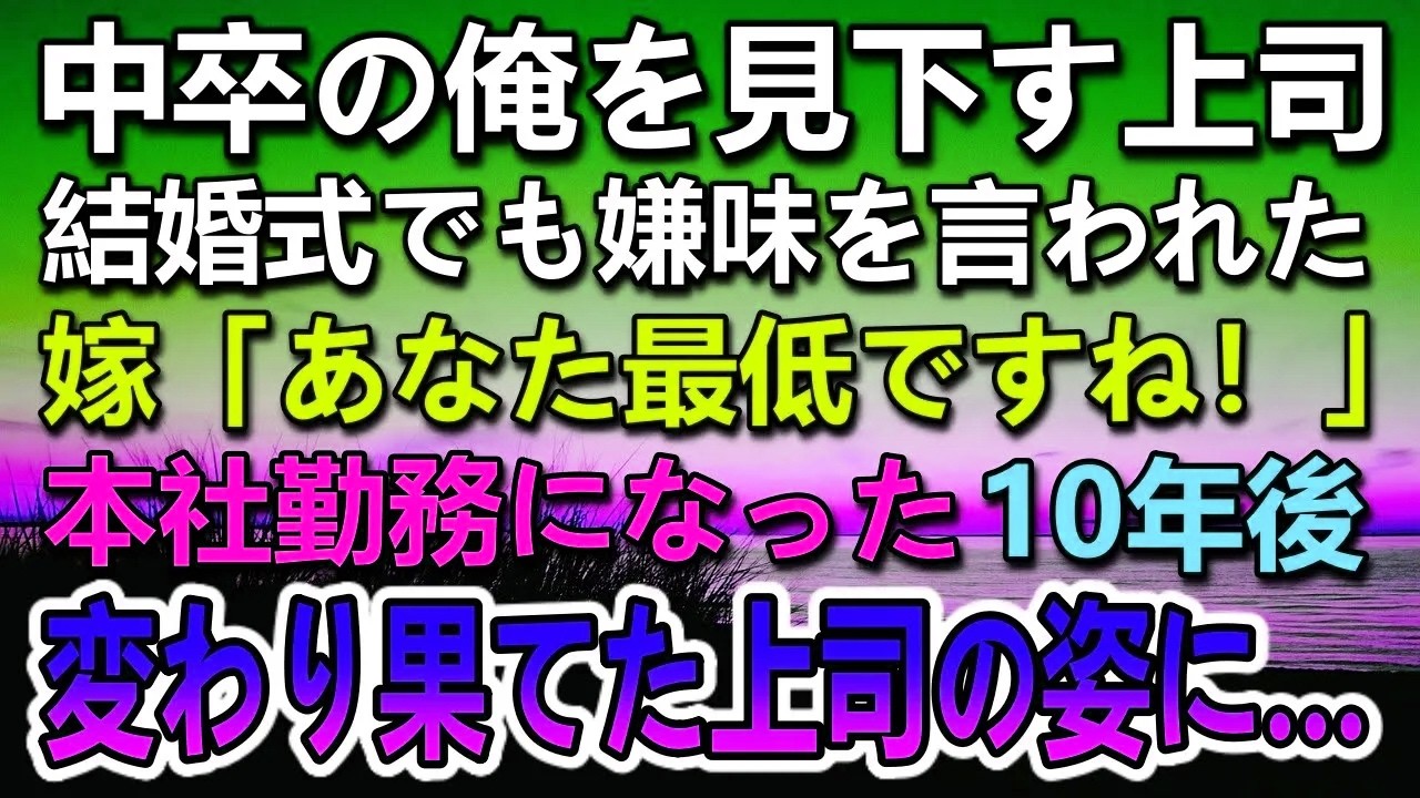 【感動する話】中卒の俺を見下す学歴自慢の嫌味なエリート大卒上司。