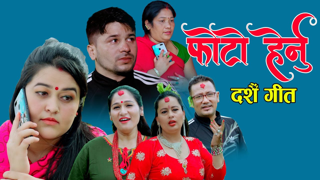 फाेटाे हेर्नु || New Dashain song 2077, 2020 || Dil Shrestha Pratima Aryal & Barsha Silwal