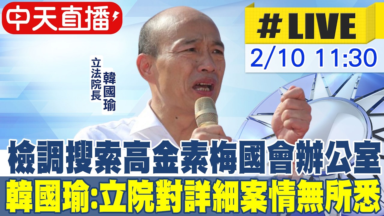 【中天直播#LIVE】檢調搜索高金素梅國會辦公室 韓國瑜:立院對詳細案情無所悉｜立院年終餐敘 20260210 @ctitalkshow