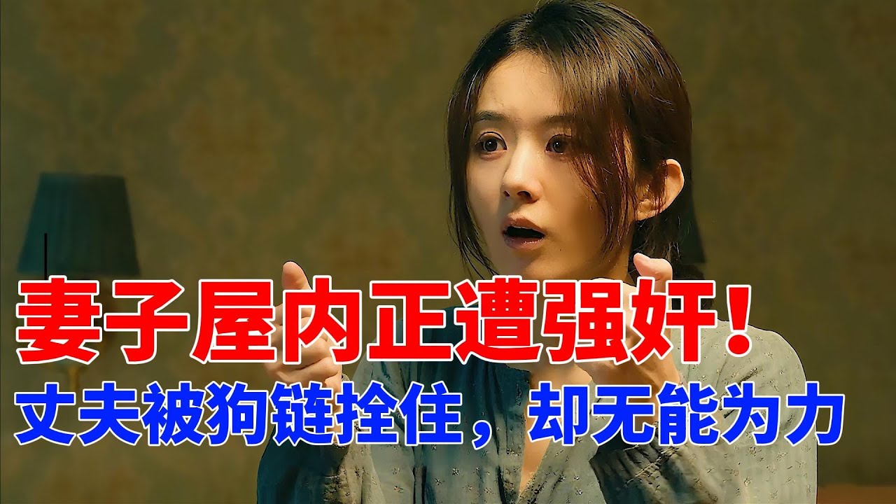 法律允許丈夫看著妻子被强奸？ ，這部某瓣8.7分神作引爆全網論戰！ 聾啞夫妻反殺村霸實錄！ 電影《第二十條》深度解析