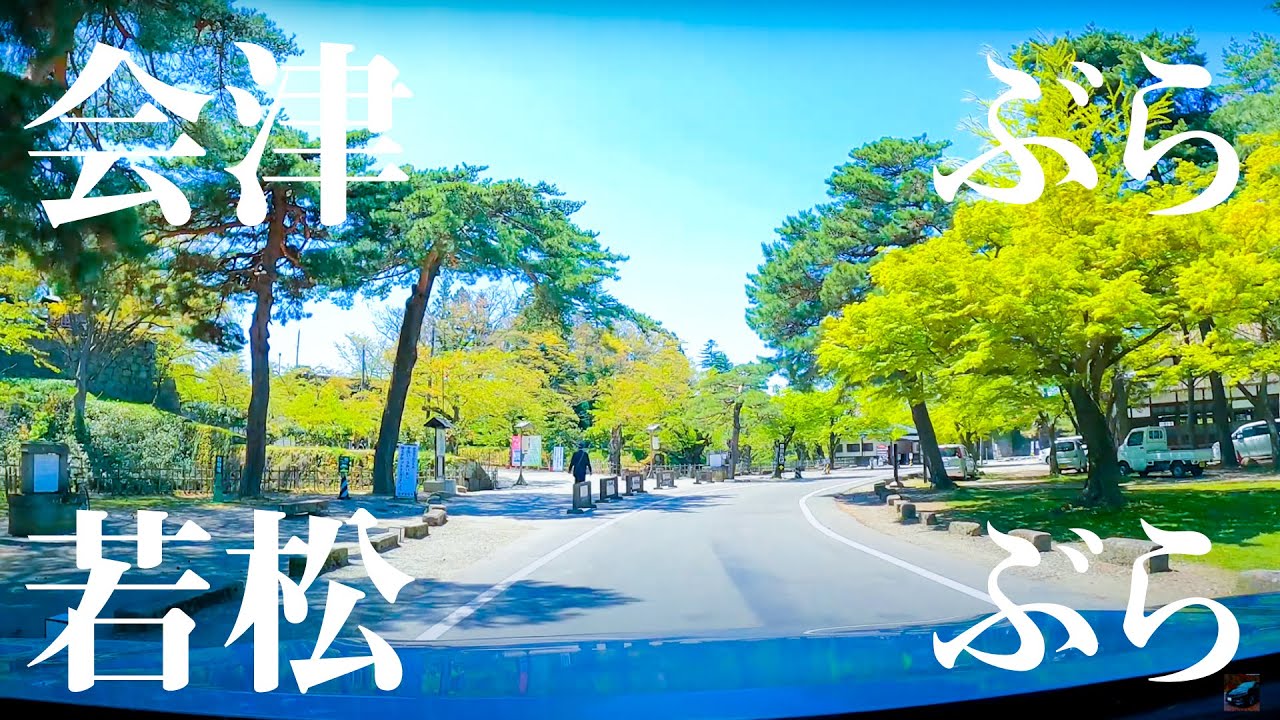 【車載動画】会津若松市内 ぶらぶらドライブ 4K 2021
