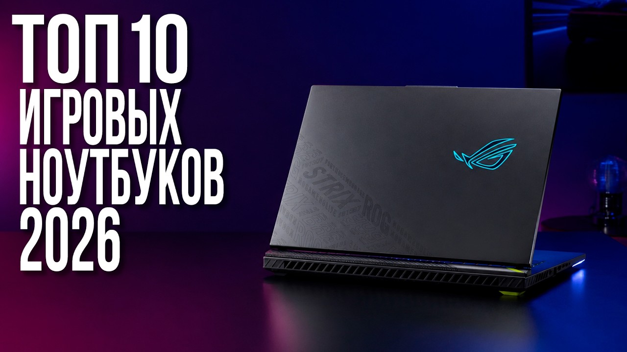 ТОП-10 Лучших Игровых Ноутбуков в 2026 году! Не покупай пока не посмотришь!