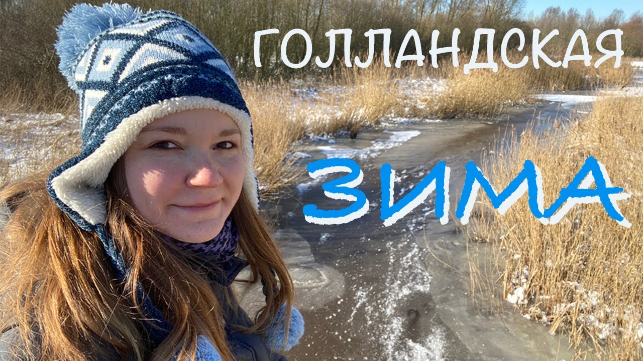 Настоящая голландская зима! Метель, замерзшие каналы, снеговики и комендантский час