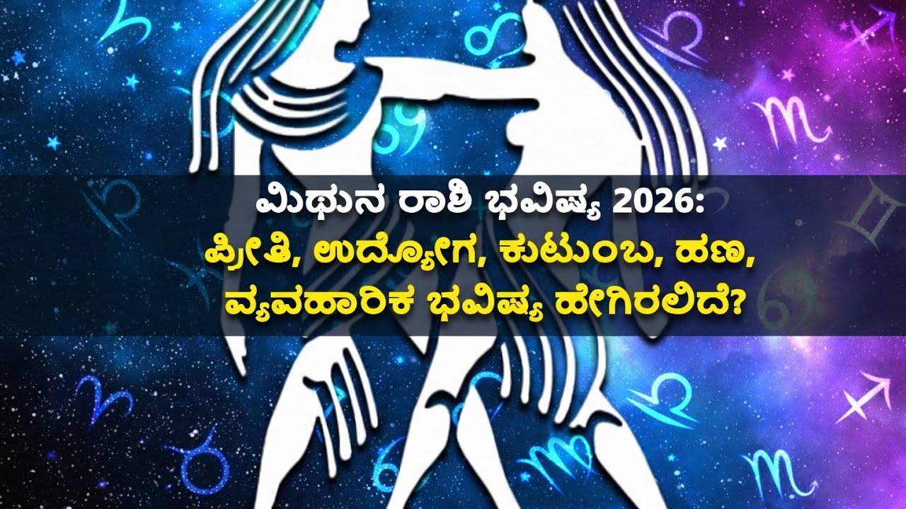 ಮಿಥುನ ರಾಶಿ ವರ್ಷ ಭವಿಷ್ಯ 2026 | ಹಣ, ಉದ್ಯೋಗ, ಪ್ರೀತಿ & ಜೀವನ ಮಾರ್ಗದರ್ಶನ | ASTRO RASHI