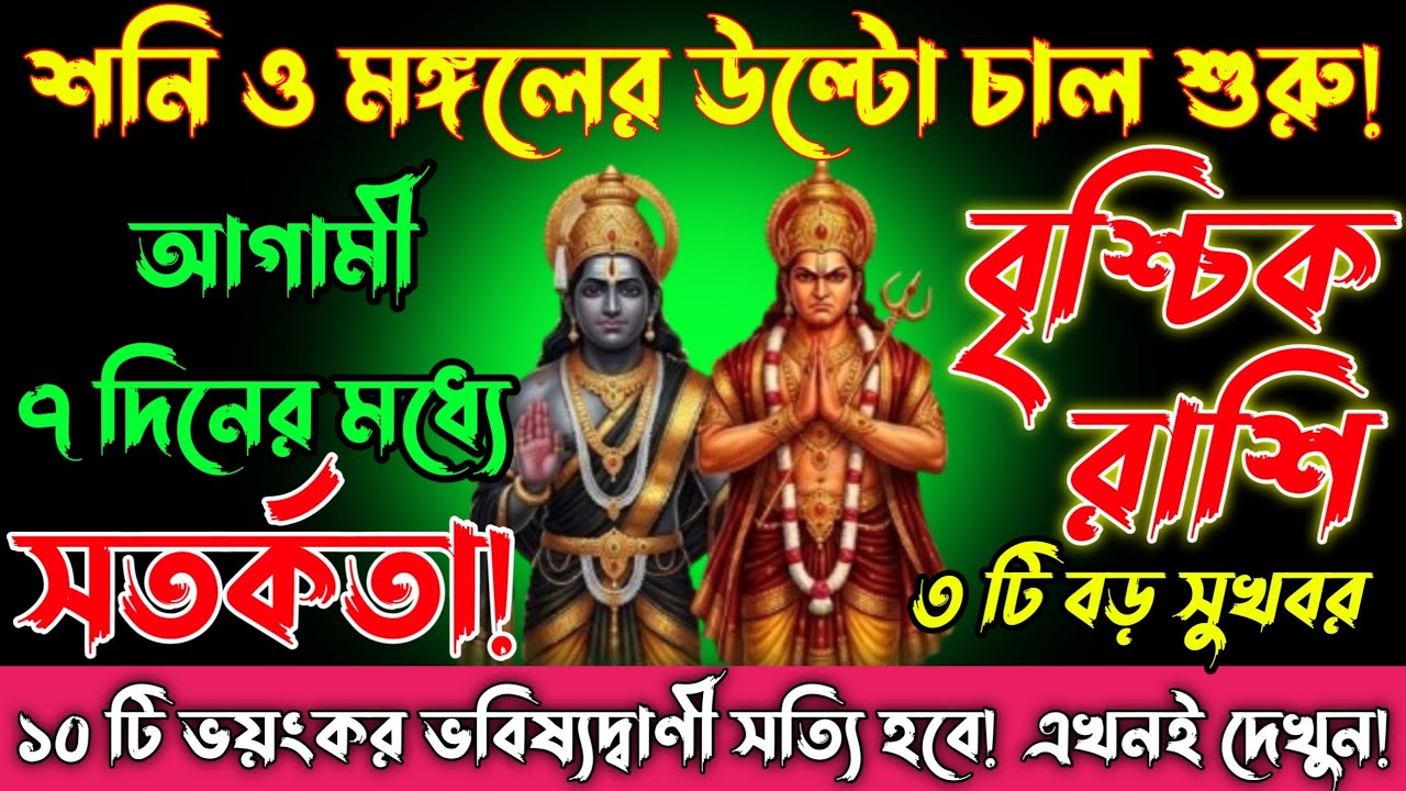 বৃশ্চিক রাশি শনি ও মঙ্গল উল্টো চাল চলেছে! 6 থেকে 20 মার্চ, এই ১০টি ভবিষ্যদ্বাণী সত্যি হবে/vrishchik