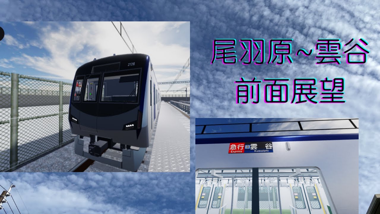 2020系運転　尾羽原から雲谷の前面展望
