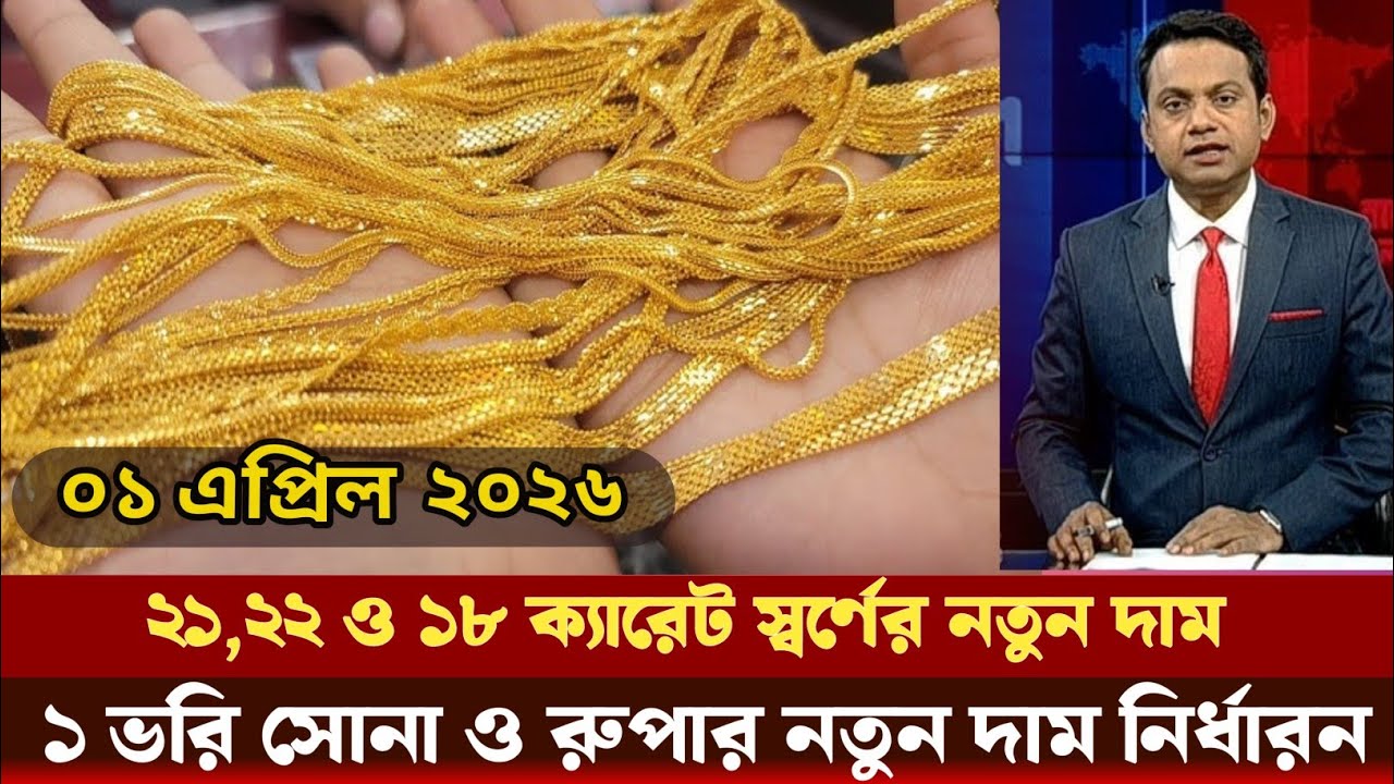১ ভরি সোনার আজকের দাম! আজকের সোনার দাম কত বাংলাদেশ ২০২৬? today gold price in Bangladesh 2026