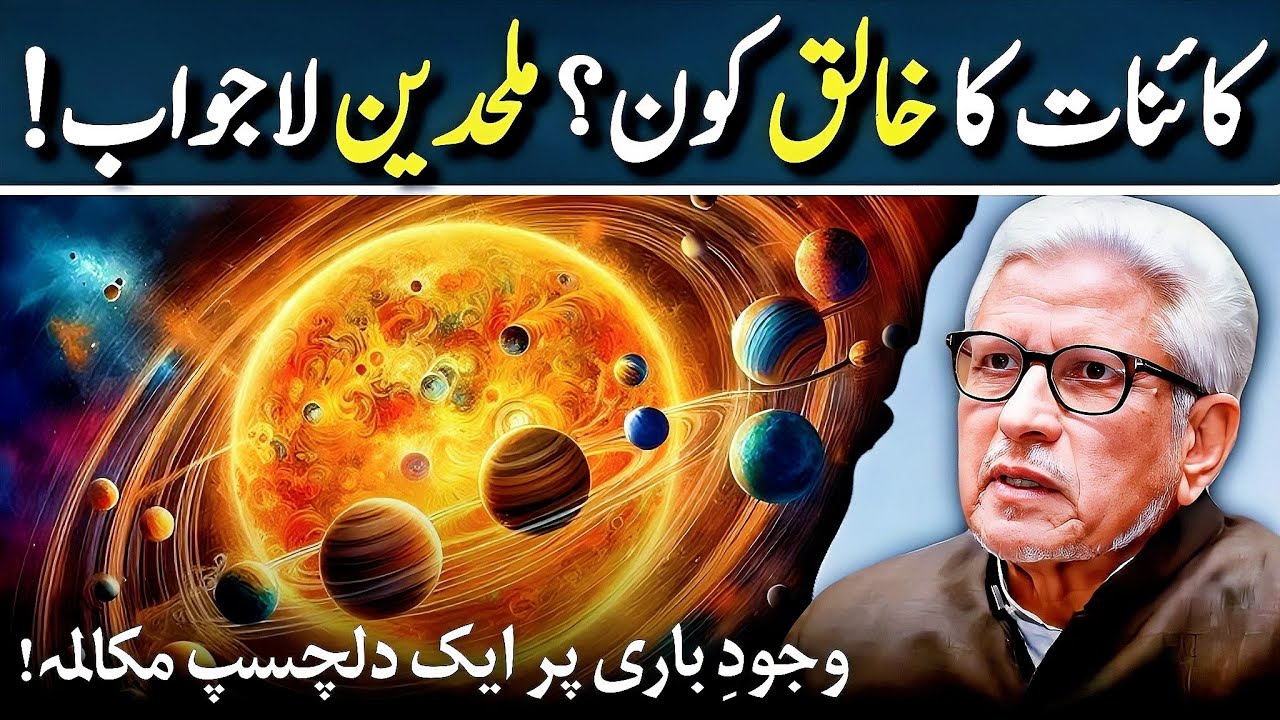 🔥Most Logical Argument for GOD‼️ ملحدین لاجواب‼️ Javed Ahmed Ghamidi 