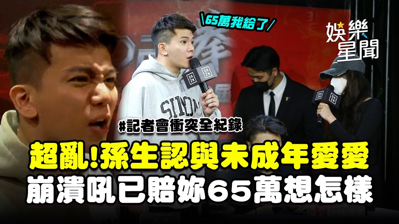 孫生認了「與未成年發生關係」   痛哭崩潰吼「已賠妳65萬還想怎樣」分手多芬現況曝│娛樂星世界20251220│三立新聞台