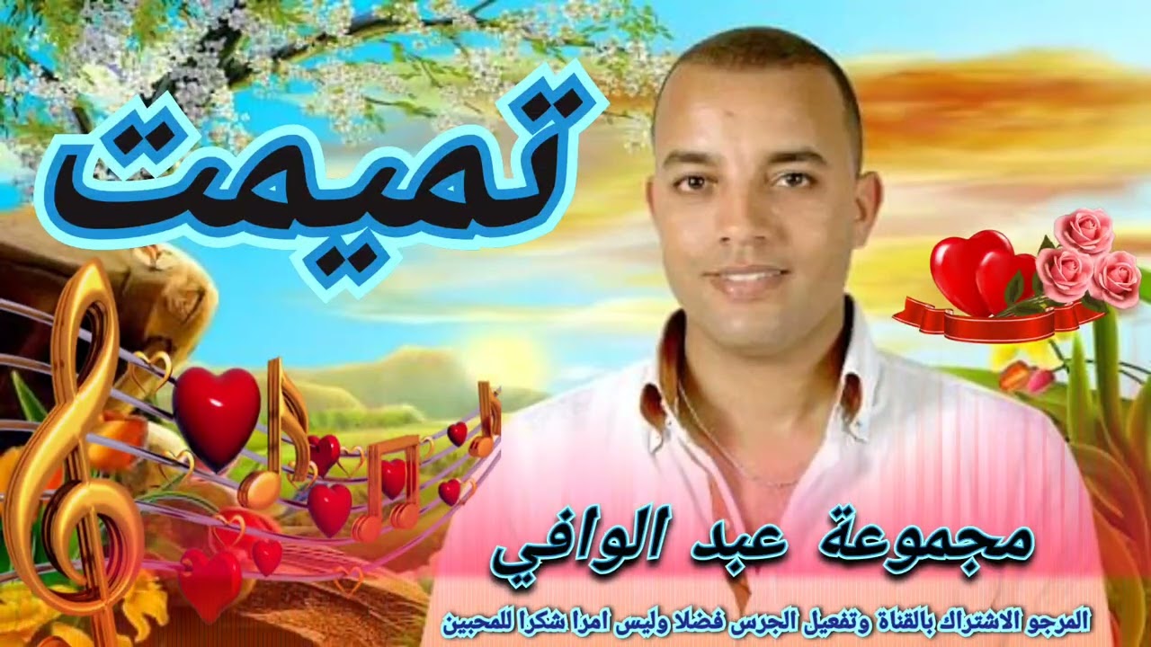 مجموعة عبد الوافي😍😉😍 0661726587 groupe abde elouafi temsia agadir