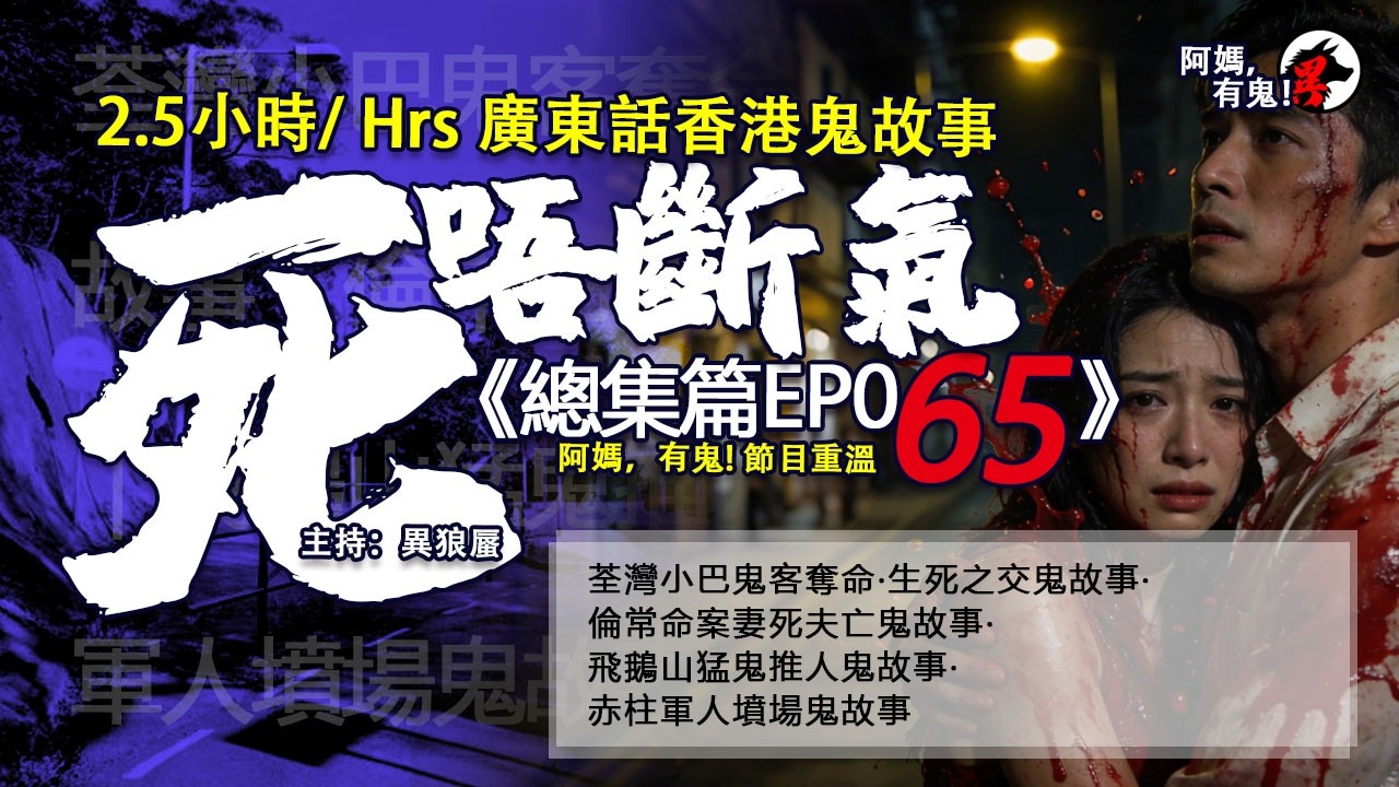 2.5小時/Hrs廣東話粵語鬼故 死唔斷氣EP65【瞓覺有鬼系列】阿媽，有鬼! 節重溫 EP376~380