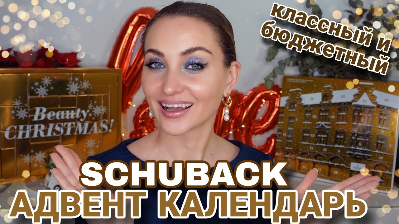 УХ ТЫ, АДВЕНТ SCHUBACK ОКАЗАЛСЯ КЛАССНЫМ И БЮДЖЕТНЫМ 😍 ТОЧНО НАДО БРАТЬ