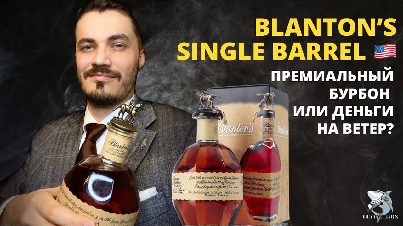 Blanton&rsquo;s Original Single Barrel. Настоящий полковник! Обзор виски.