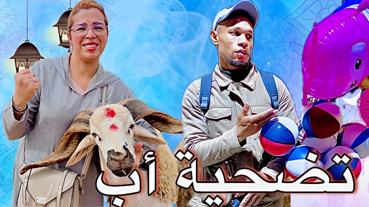 فيلم مغربي بعنوان : تضحية الأب من أجل شراء العيد 😱 جرات عليه لأنه ماشراش ليها الحاولي ديال 8000 درهم