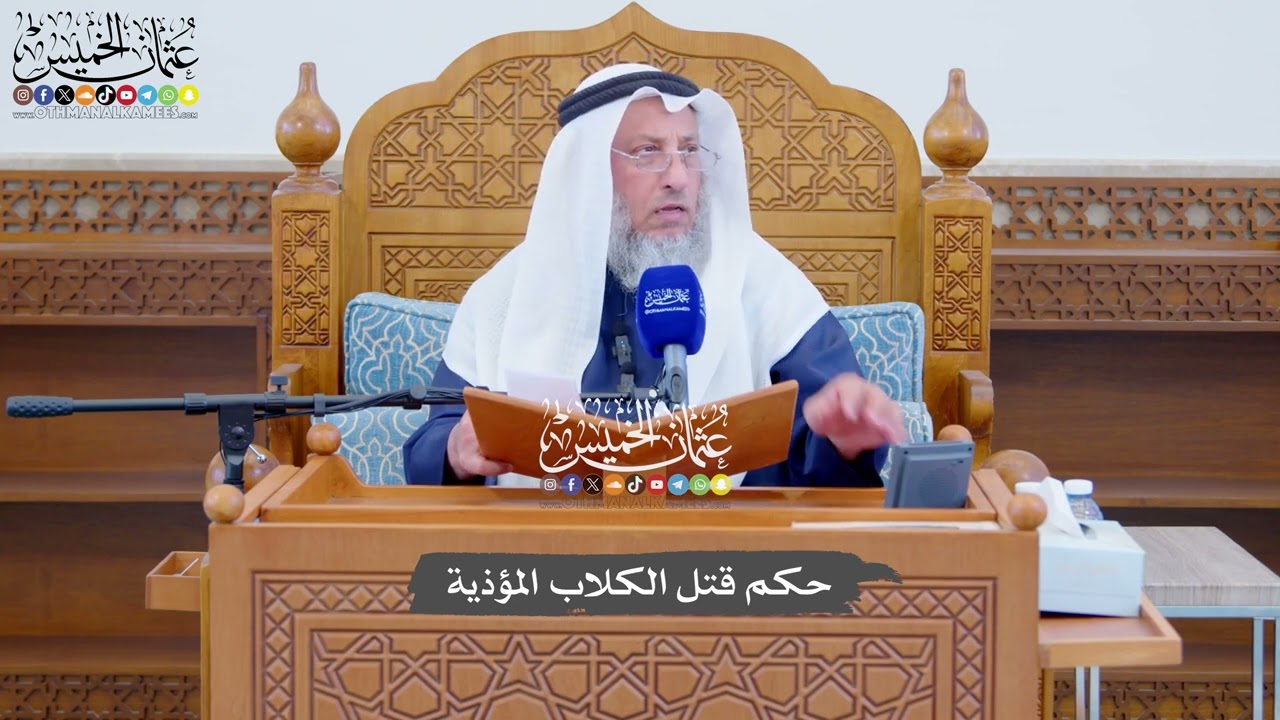 724 - حكم قتل الكلاب المؤذية - عثمان الخميس